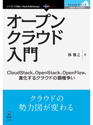 cover image of オープンクラウド入門　CloudStack、OpenStack、OpenFlow、激化するクラウドの覇権争い